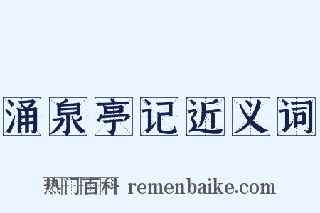 涌泉亭记近义词是什么意思的图片